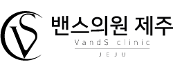 밴스의원 제주점